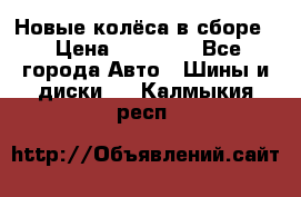 Новые колёса в сборе  › Цена ­ 65 000 - Все города Авто » Шины и диски   . Калмыкия респ.